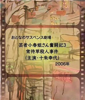 芸者小春姐さん奮闘記3 宵待草殺人事件在线观看和下载