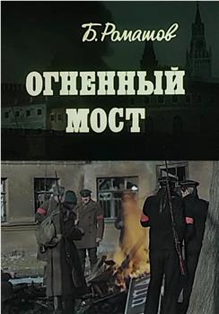 Огненный мост在线观看和下载