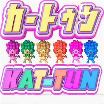 カートゥンKAT-TUN在线观看和下载