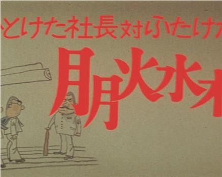 昭和ひとけた社長対ふたけた社員在线观看和下载