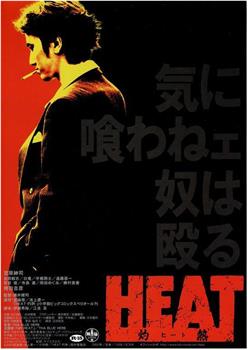 HEAT -灼熱-在线观看和下载