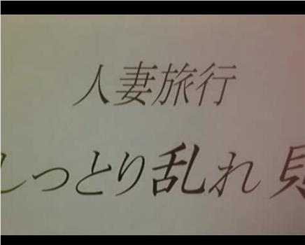 人妻旅行 しっとり乱れ貝在线观看和下载