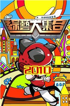 综艺大集合在线观看和下载