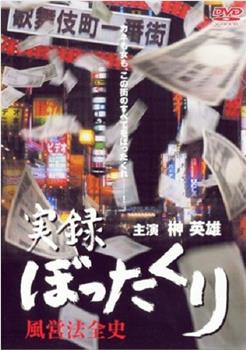 実録・ぼったくり 風営法全史在线观看和下载