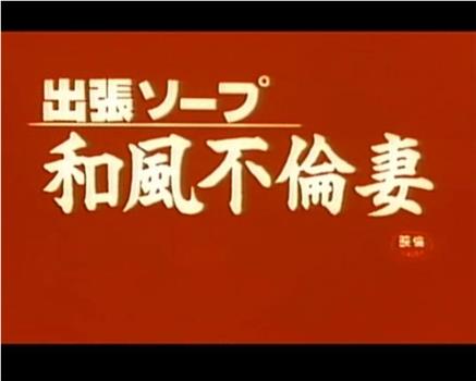 出張ソープ 和風不倫妻在线观看和下载