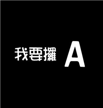 論盡都市人：我要攞A在线观看和下载