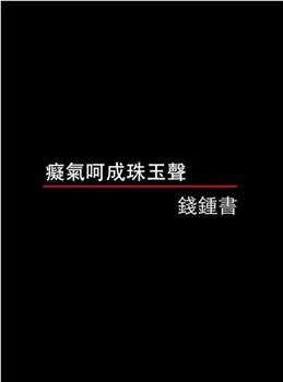 痴气呵成珠玉声——钱钟书在线观看和下载