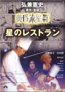 黄昏流星群 Le Restaurant 星のレストラン在线观看和下载