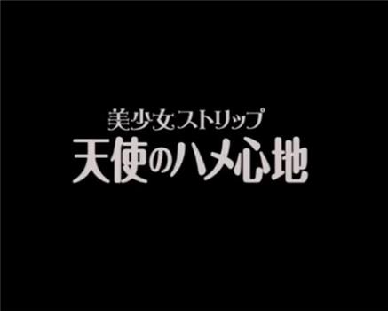 美少女ストリップ 天使のハメ心地在线观看和下载