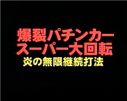 爆裂パチンカー・スーパー大回転 炎の無限継続打法在线观看和下载