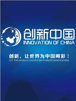 创新中国在线观看和下载