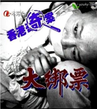 香港奇案之大綁票在线观看和下载