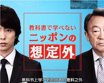 教科书上学不到的“日本预料之外的事”在线观看和下载