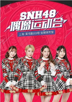 SNH48首届偶像运动会在线观看和下载