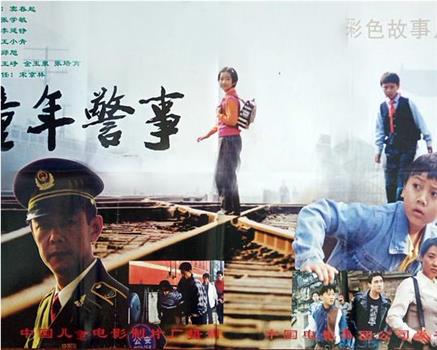 童年警事在线观看和下载