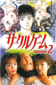 サークルゲーム SURVIVAL 2在线观看和下载