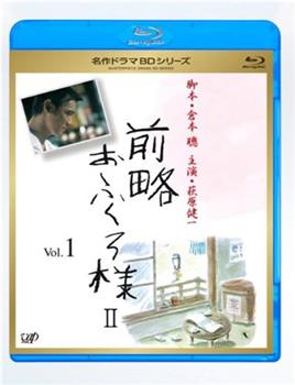 前略おふくろ様 第2シリーズ在线观看和下载