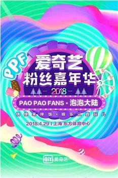 2018爱奇艺粉丝嘉年华在线观看和下载