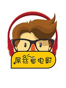 屌丝看电影在线观看和下载