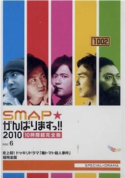 SMAP加油吧!!在线观看和下载