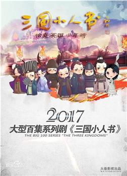 三国小人书在线观看和下载