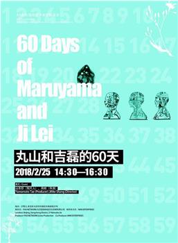 丸山和吉磊的60天在线观看和下载