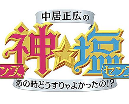 中居正広の神センス☆塩センス!在线观看和下载