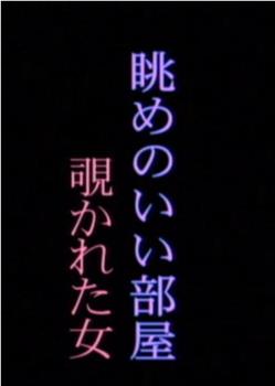 眺めのいい部屋 覗かれた女在线观看和下载