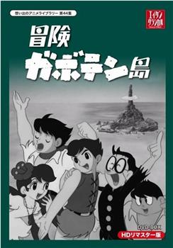 冒険ガボテン島在线观看和下载