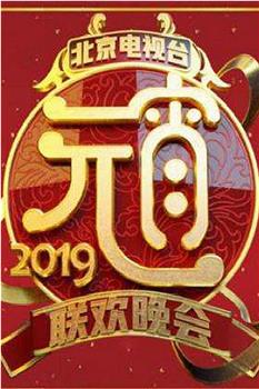 2019北京卫视元宵晚会在线观看和下载