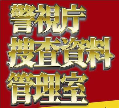 警视庁捜査资料管理室在线观看和下载