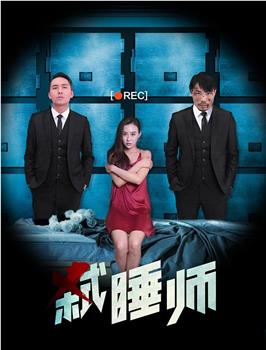 弑睡师在线观看和下载