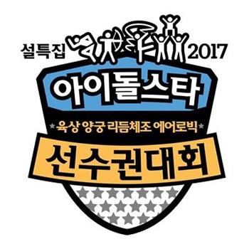 2017 新春特辑 偶像明星运动会在线观看和下载
