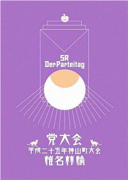 椎名林檎 党大会 平成二十五年神山町大会在线观看和下载