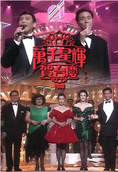 TVB万千星辉贺台庆1988在线观看和下载