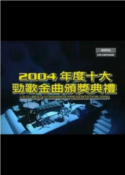 2004年度十大劲歌金曲颁奖典礼在线观看和下载