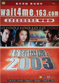 特务迷城之2003在线观看和下载