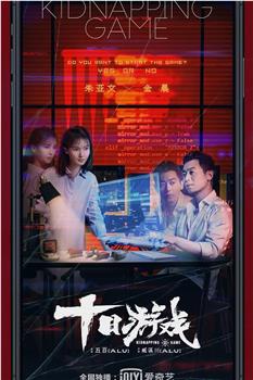 十日游戏在线观看和下载