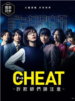 CHEAT～各位欺诈师请注意～在线观看和下载