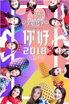 2017星姐选举在线观看和下载