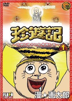 珍遊記 ～太郎とゆかいな仲間たち～在线观看和下载