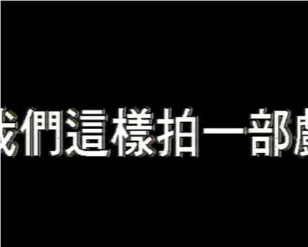 像我们这样拍一部戏在线观看和下载