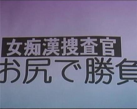 女痴漢捜査官 お尻で勝負在线观看和下载