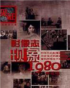 影像志——现象1980在线观看和下载