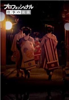 【NHK纪录片】 行家本色系列 京都舞伎特集在线观看和下载