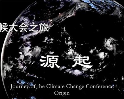 气候大会之旅——源起在线观看和下载