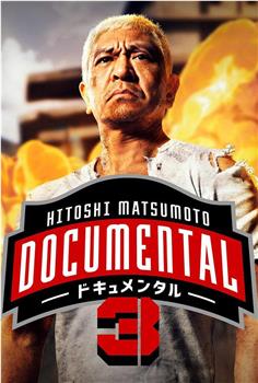 松本人志的Documental 第三季在线观看和下载