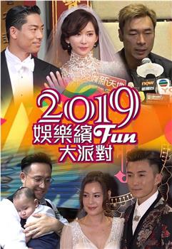 2019娛樂繽Fun大派對在线观看和下载