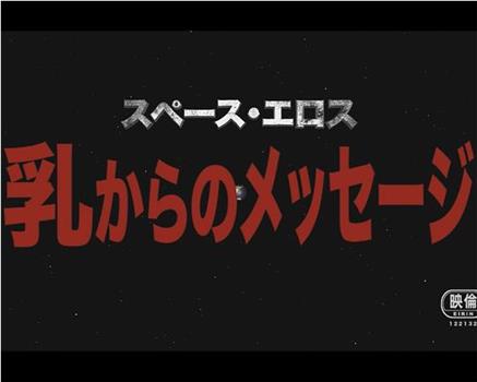 スペース・エロス 乳からのメッセージ在线观看和下载