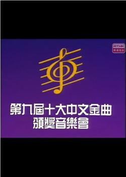 第九届十大中文金曲颁奖音乐会在线观看和下载